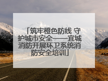 筑牢橙色防线 守护城市安全——宜城消防开展环卫系统消防安全培训