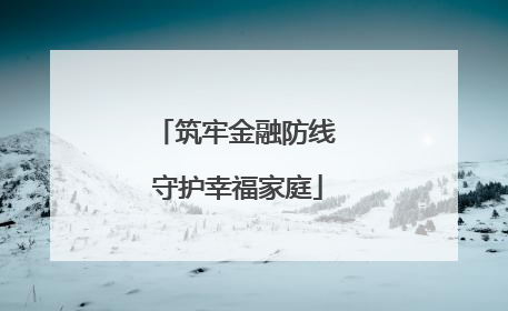 筑牢金融防线 守护幸福家庭