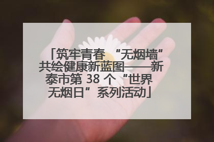 筑牢青春 “无烟墙” 共绘健康新蓝图——新泰市第 38 个“世界无烟日”系列活动
