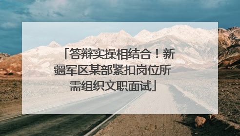 答辩实操相结合！新疆军区某部紧扣岗位所需组织文职面试