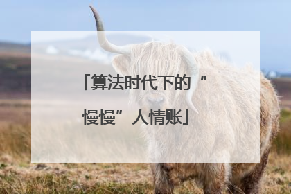 算法时代下的“慢慢”人情账