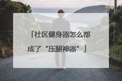 社区健身器怎么都成了“压腿神器”