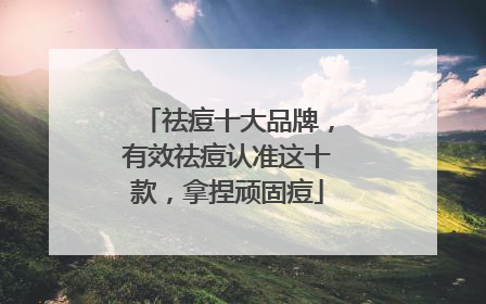 祛痘十大品牌，有效祛痘认准这十款，拿捏顽固痘