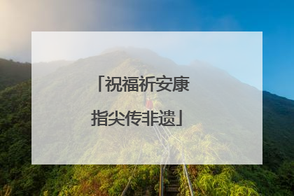 祝福祈安康 指尖传非遗