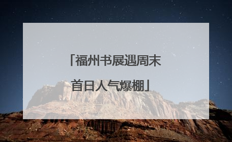 福州书展遇周末 首日人气爆棚