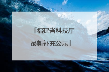 福建省科技厅最新补充公示