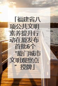 福建省八项公共文明素养提升行动在厦发布 首批6个“厦门城市文明观察点”授牌