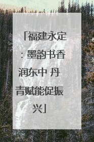 福建永定：墨韵书香润东中 丹青赋能促振兴