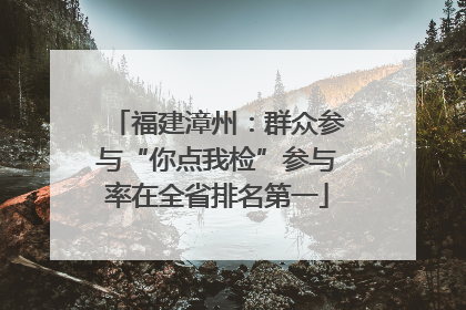 福建漳州：群众参与“你点我检”参与率在全省排名第一