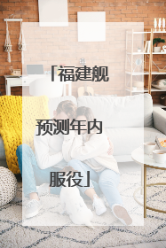 福建舰预测年内服役