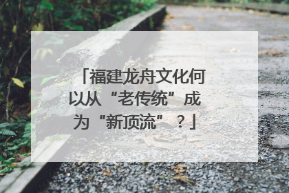 福建龙舟文化何以从“老传统”成为“新顶流”？