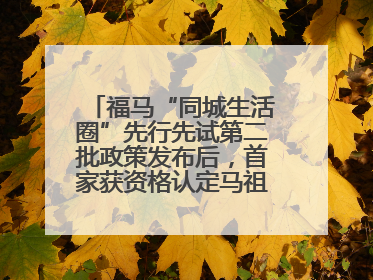 福马“同城生活圈”先行先试第二批政策发布后，首家获资格认定马祖企业来了