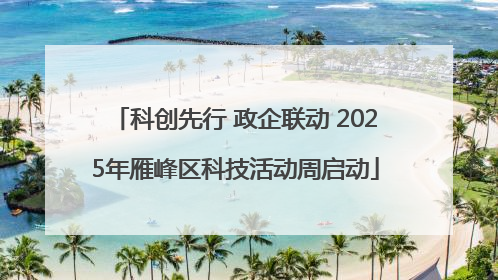 科创先行 政企联动 2025年雁峰区科技活动周启动