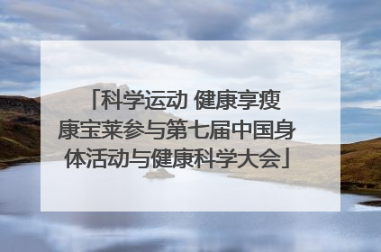 科学运动 健康享瘦 康宝莱参与第七届中国身体活动与健康科学大会
