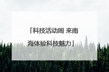 科技活动周 来南海体验科技魅力