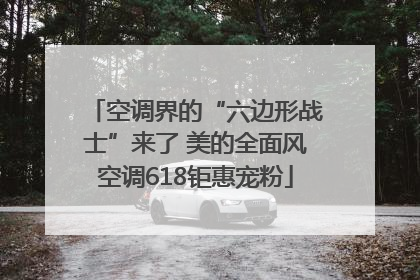 空调界的“六边形战士”来了 美的全面风空调618钜惠宠粉