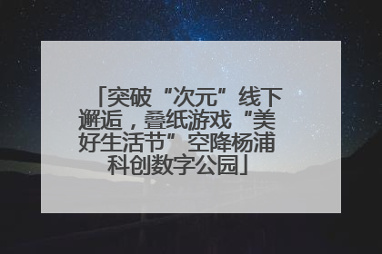 突破“次元”线下邂逅，叠纸游戏“美好生活节”空降杨浦科创数字公园