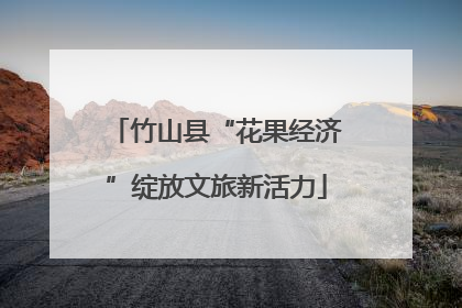 竹山县“花果经济”绽放文旅新活力