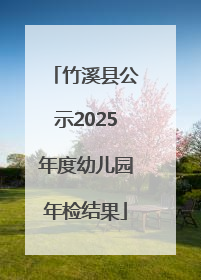 竹溪县公示2025年度幼儿园年检结果