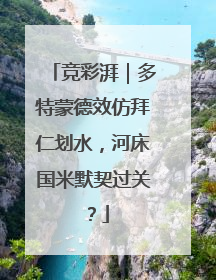 竞彩湃｜多特蒙德效仿拜仁划水，河床国米默契过关？