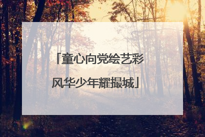 童心向党绘艺彩 风华少年耀撮城