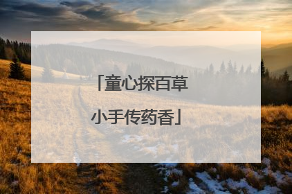 童心探百草 小手传药香