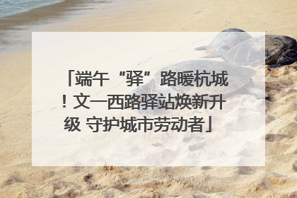 端午“驿”路暖杭城！文一西路驿站焕新升级 守护城市劳动者