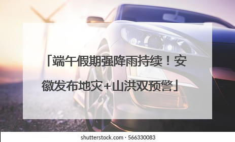 端午假期强降雨持续！安徽发布地灾+山洪双预警