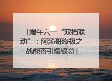 端午六一“双档联动”：阿汤哥终极之战能否引爆银幕