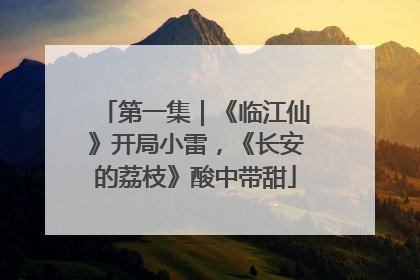 第一集｜《临江仙》开局小雷，《长安的荔枝》酸中带甜
