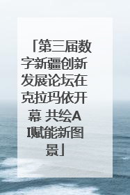 第三届数字新疆创新发展论坛在克拉玛依开幕 共绘AI赋能新图景