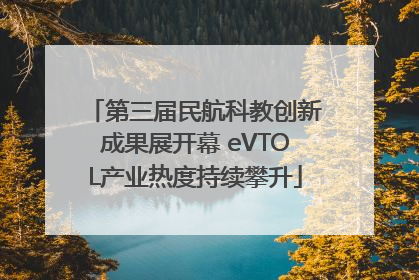 第三届民航科教创新成果展开幕 eVTOL产业热度持续攀升