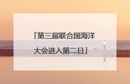 第三届联合国海洋大会进入第二日