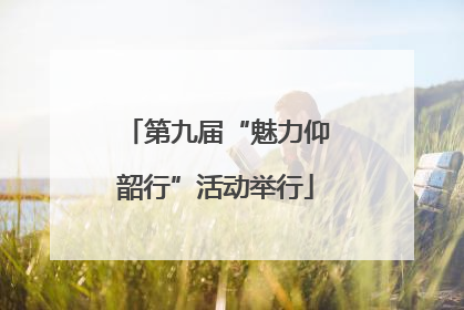 第九届“魅力仰韶行”活动举行