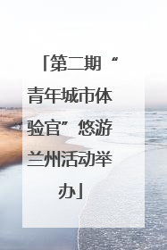 第二期“青年城市体验官”悠游兰州活动举办