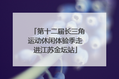 第十二届长三角运动休闲体验季走进江苏金坛站