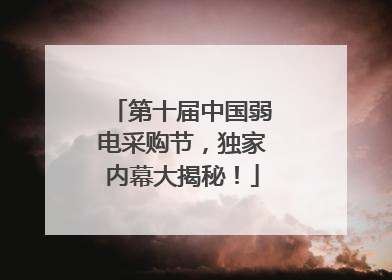第十届中国弱电采购节，独家内幕大揭秘！