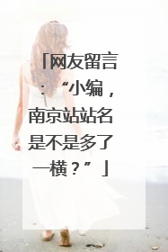 网友留言：“小编，南京站站名是不是多了一横？”