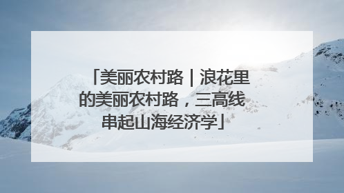 美丽农村路｜浪花里的美丽农村路，三高线串起山海经济学