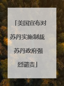 美国宣布对苏丹实施制裁 苏丹政府强烈谴责