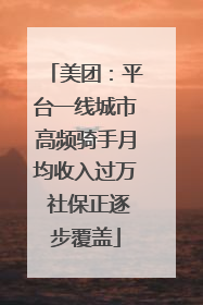 美团：平台一线城市高频骑手月均收入过万 社保正逐步覆盖