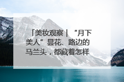 美妆观察｜“月下美人”昙花、路边的马兰头，都藏着怎样的护肤密码？