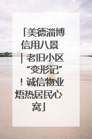 美德淄博 信用八景｜老旧小区“变形记”！诚信物业焐热居民心窝