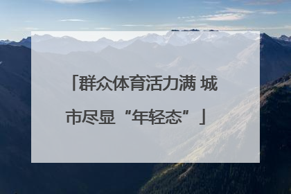 群众体育活力满 城市尽显“年轻态”
