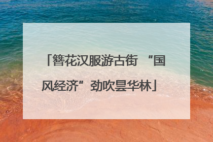 簪花汉服游古街 “国风经济”劲吹昙华林