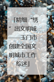 精细“绣”出文明城——玉门市创建全国文明城市工作综述