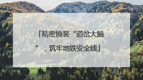 精密换装“道岔大脑”，筑牢地铁安全线