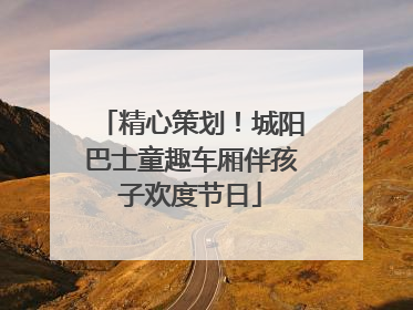 精心策划！城阳巴士童趣车厢伴孩子欢度节日