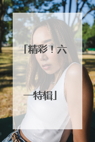 精彩！六一特辑