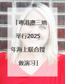 粤港澳三地举行2025年海上联合搜救演习